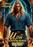 Обложка произведения Мой любимый враг