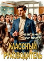 Обложка произведения Назад в СССР: Классный руководитель