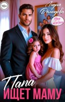 Обложка произведения Папа ищет маму