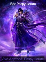 Обложка произведения Эхо Аэртоса: Разрушение