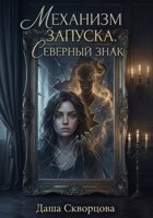 Обложка произведения Механизм запущен. Северный знак