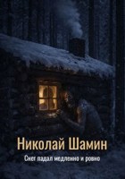 Обложка произведения Снег падал медленно и ровно