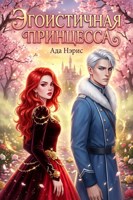 Обложка произведения Эгоистичная принцесса