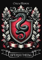 Обложка произведения Время гнева