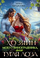 Обложка произведения Хозяин моего виноградника, или Тугая лоза