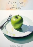 Обложка произведения Как съесть яблоко?