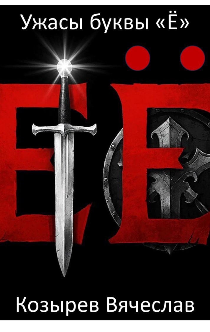 Обложка книги «Ужасы буквы Ё»