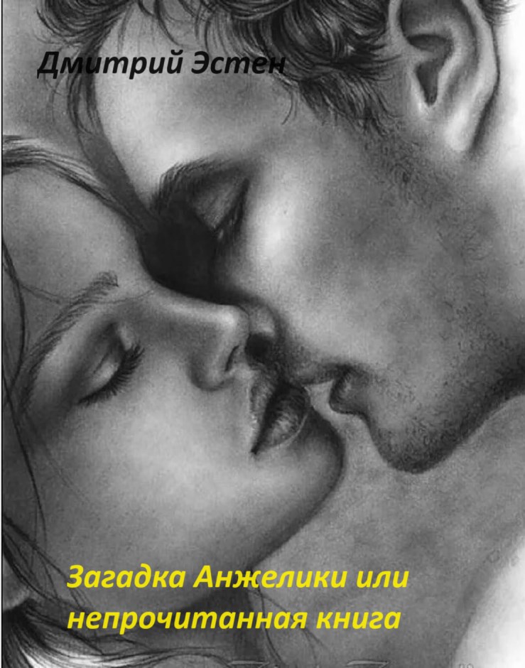 Обложка книги «Загадка Анжелики или непрочитанная книга Часть 3 Завершение»