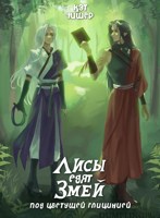 Обложка произведения Под цветущей глицинией. Лисы едят змей