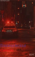 Обложка произведения Полицейская сирена