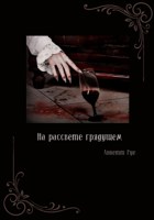 Обложка произведения На рассвете грядущем