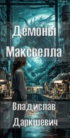 Обложка произведения Демоны Максвелла