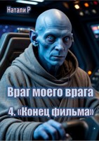 Обложка произведения Враг моего врага 4. "Конец фильма"