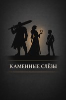 Обложка произведения Каменные слезы