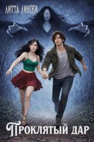 Обложка произведения Проклятый дар