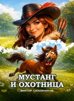 Обложка произведения Мустанг и охотница