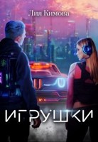 Обложка произведения Игрушки