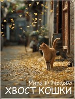 Обложка произведения Хвост кошки