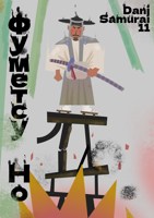 Обложка произведения Фуметсу Но (Оригинал)