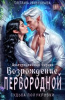 Обложка произведения Возрождение первородной (альтернативная версия)