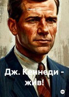Обложка произведения Дж. Кеннеди - жив!