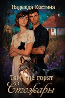Обложка произведения Там, где горят Стожары