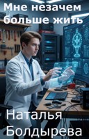 Обложка произведения Мне незачем больше жить