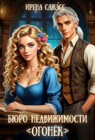 Обложка произведения Бюро недвижимости "Огонек"