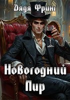 Обложка произведения Новогодний Пир