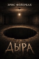 Обложка произведения Дыра