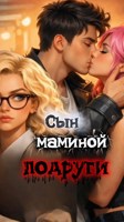 Обложка произведения Сын маминой подруги.