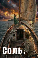 Обложка произведения Соль.