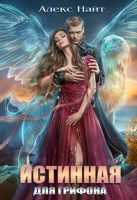 Обложка произведения Истинная для Грифона