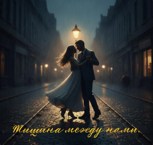Обложка произведения Тишина между нами