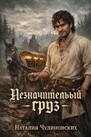 Обложка произведения Незначительный груз