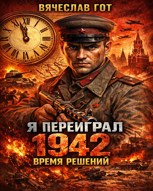 Обложка произведения Я переиграл 1942: Время решений