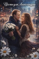 Обложка произведения Цветы для. Александры