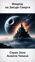 Обложка произведения Финрод на Звезде Смерти