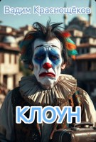 Обложка произведения Клоун