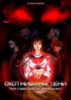 Обложка произведения Охотница на Тени "Твоя судьба тебе не принадлежит"