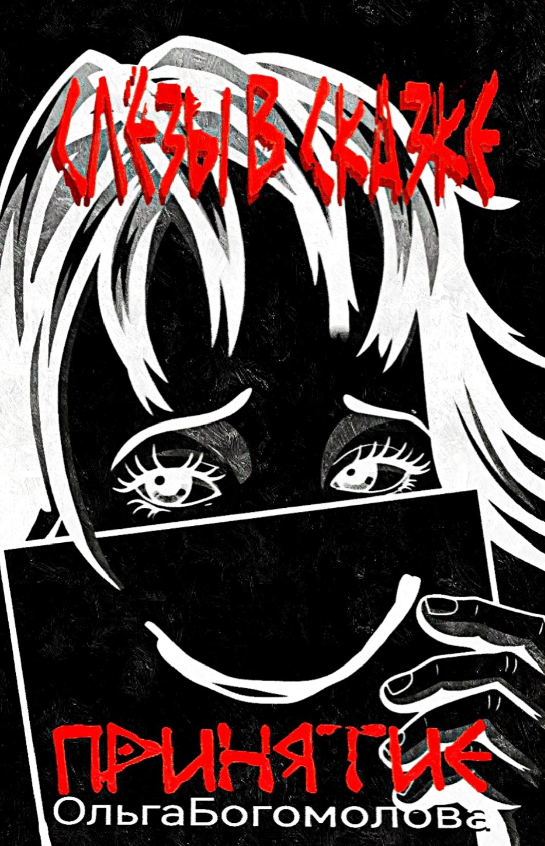 Обложка книги «Слёзы в сказке. Принятие»