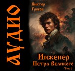 Обложка произведения Инженер Петра Великого - 6