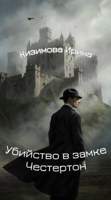 Обложка произведения Убийство в замке Честертон