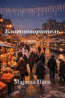 Обложка произведения Благотворитель