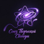 Обложка произведения Союз Творческой Свободы