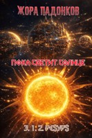 Обложка произведения Пока светит Солнце 3.1.2.₽€$У₽$