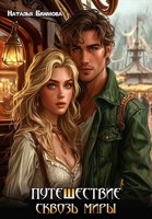 Обложка произведения Путешествие сквозь миры