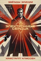 Обложка произведения Звёзды Эринии: Электронные сердца