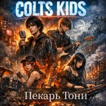 Обложка произведения Colt Kids
