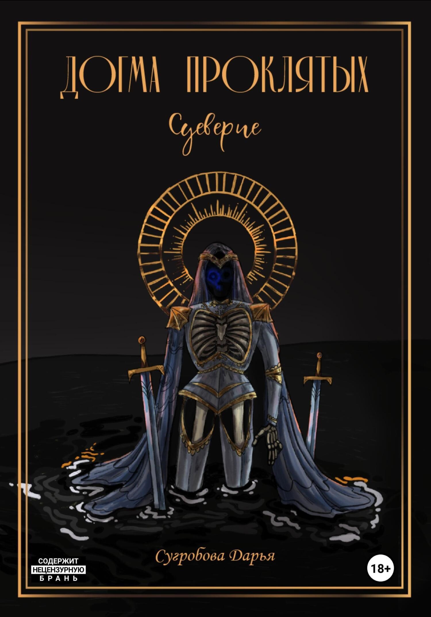 Обложка книги «Догма Проклятых. Суеверие»